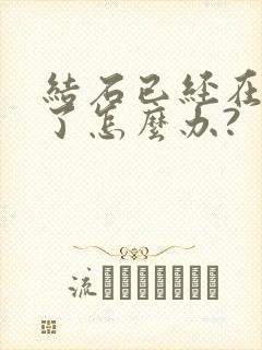 结石已经在尿道了怎么办?