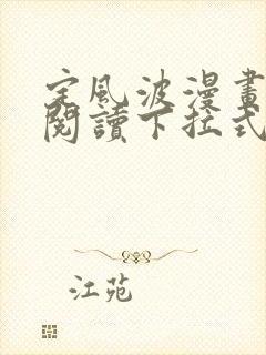 定风波漫画免费阅读下拉式六漫画