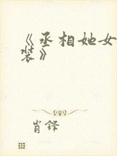 《丞相她女扮男装》