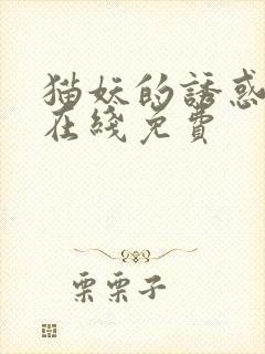 猫妖的诱惑漫画在线免费
