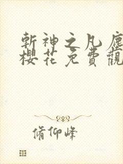 斩神之凡尘神域樱花免费观看动漫