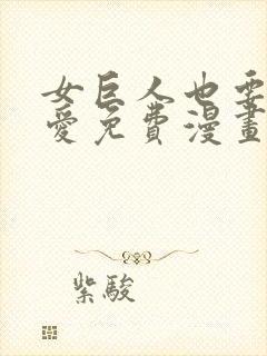 女巨人也要谈恋爱免费漫画