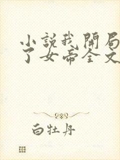 小说我开局震惊了女帝全文免费阅读