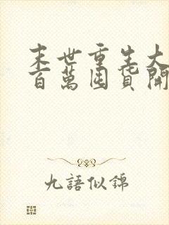 末世重生大佬从百万囤货开始txt