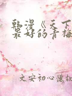 韩漫《天下第一最好的青梅竹马》