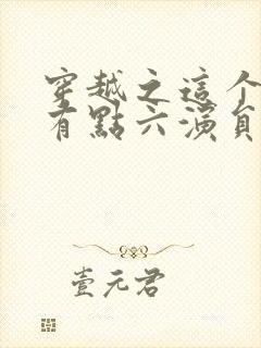 穿越之这个皇子有点六演员