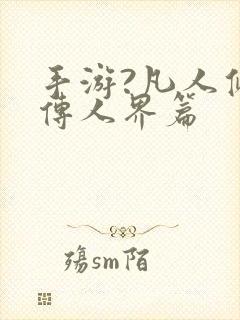 手游?凡人修仙传人界篇