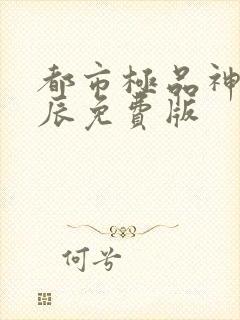 都市极品神医叶辰免费版