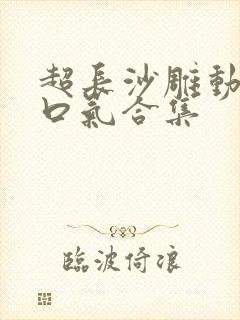 超长沙雕动画一口气合集