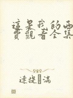 这是我的西游免费观看全集在线播放