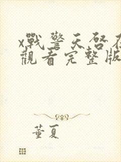 x战警天启在线观看完整版免费观看