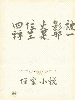 四位火影被秽土转生是哪一集