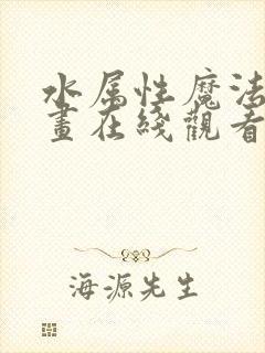 水属性魔法师漫画在线观看