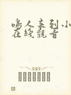 鸣人来到小樱家在线观看