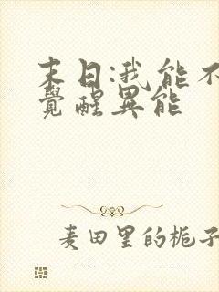 末日:我能不断觉醒异能