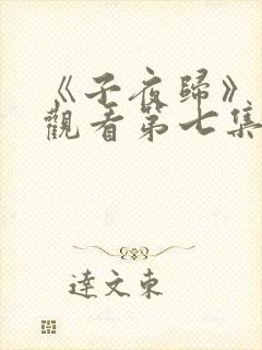 《子夜归》免费观看第七集