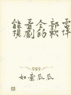 能看全部电影电视剧的软件