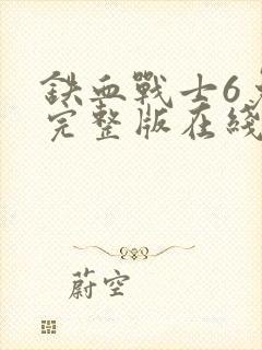 铁血战士6免费完整版在线观看电影