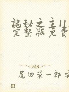 诡秘之主11集完整版免费观看