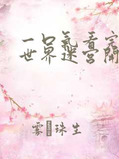 一口气看完在异世界迷宫开后宫