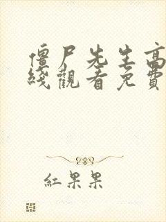 僵尸先生高清在线观看免费完整版