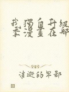 我独自升级第二季漫画在哪里看