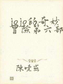 jojo的奇妙冒险第六部石之海漫画