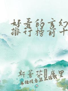 好看的玄幻国漫排行榜前十名