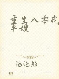 重生八零我要当军嫂