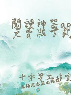 阅读神器app免费版下载安装