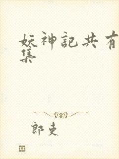 妖神记共有多少集