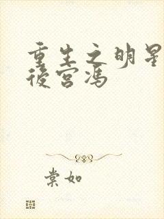 重生之明星猎艳后宫冯