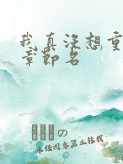 我真没想重生啊章节名