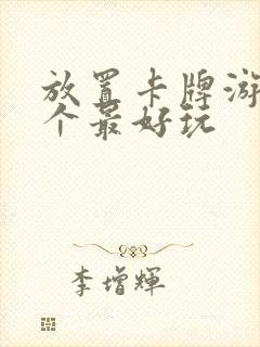 放置卡牌游戏哪个最好玩