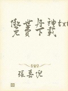 傲世丹神txt免费下载