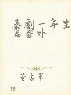 泰剧一年生特别篇番外