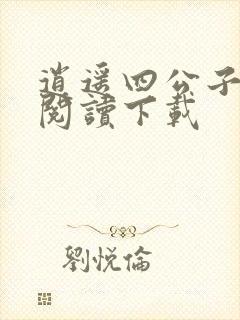 逍遥四公子小说阅读下载