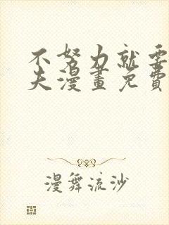 不努力就要当皇夫漫画免费阅读漫画