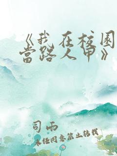 《我在校园文里当路人甲》by少峤首发