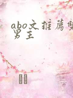 abo文推荐双男主