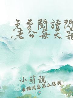 免费阅读闪婚后,老公每天宠上天