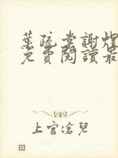 叶疏棠谢煜小说免费阅读最新章节