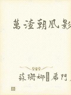 万渣朝凰影视化