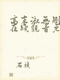 高末淑无删减版在线观看免费版