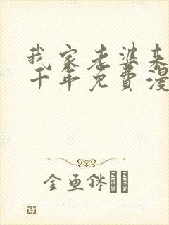 我家老婆来自一千年免费漫画