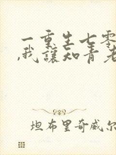 一重生七零年代,我让知青老婆多生娃