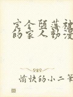 完全堕落被睡走的家人动漫免费观看全集