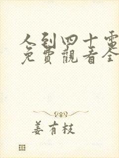 人到四十电视剧免费观看全集