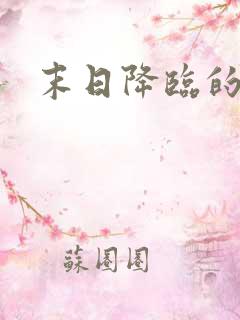 末日降临的短剧