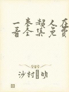 一拳超人在线观看全集免费